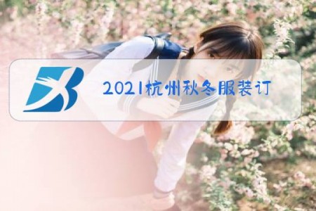 2021杭州秋冬服装订货会