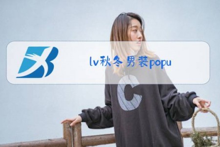 lv秋冬男装pop-up店
