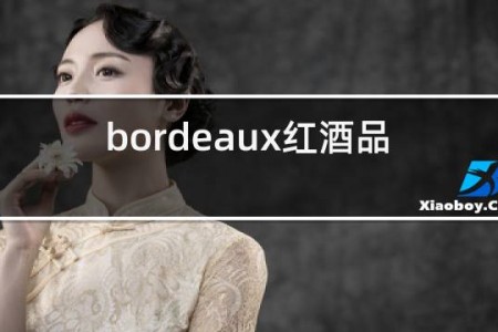 bordeaux红酒品牌2013