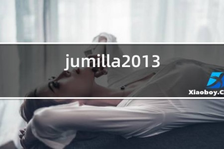 jumilla2013红酒价格表西班牙