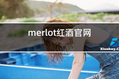 merlot红酒官网